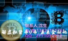 深入了解虚拟货币U币：未来金融的新选择