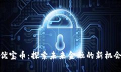 优宝币：探索未来金融的新机会