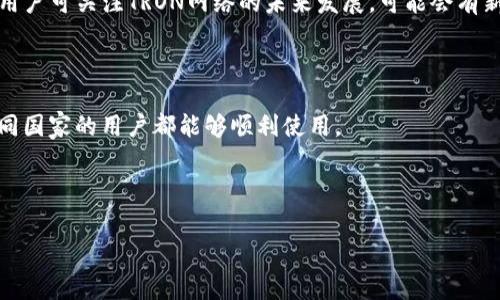 如何购买Tokenim钱包中的TRX矿工费

关键词：TRX, Tokenim钱包, 矿工费/guanjianci

---

一、什么是TRX矿工费？

TRX矿工费指的是在使用TRON网络进行交易时，用户需要支付的一种费用。这种费用是给矿工（即负责验证和记录交易的节点）提供的激励，以确保网络的正常运作和交易的及时确认。矿工费不仅仅保证了交易的有效性，还能防止网络拥堵，促进整个生态系统的健康运作。

在TRON网络中，矿工费的计算会依据交易的复杂度和网络的当前状态而有所不同。通常，矿工费会以TRX（TRON的原生代币）来支付，而用户在进行交易时需确保自己钱包中有足够的TRX，以支付相应的矿工费。

二、Tokenim钱包概述

Tokenim钱包是一款支持多币种的数字货币钱包，旨在为用户提供安全、便捷的加密资产管理服务。用户可以在Tokenim钱包中轻松管理自己的数字资产，进行转账、接收和兑换等多种操作。同时，Tokenim钱包也提供了TRON网络的支持，使用户能够在此平台上进行TRX的相关交易。

Tokenim钱包界面友好，即便是初学者也能快速上手。此外，Tokenim钱包注重安全性，通过多重签名、冷存储等技术手段来保障用户的资产安全。

三、TRX矿工费的获取方式

用户在Tokenim钱包中进行TRX交易时，需先拥有足够的TRX来支付矿工费。获取TRX的方式有几个主要途径：

1. **购买**：用户可以通过各大交易平台，使用法币（如人民币、美元等）购买TRX。大多数交易所都支持TRX交易，同时用户也需关注手续费和账户的安全性。

2. **交易挖矿**：有些平台会提供所谓的“交易挖矿”功能，用户通过一定量的交易量，可以获得对应的TRX作为奖励。这种方式适合那些活跃交易的用户。

3. **参与新项目的空投**：有些新项目会通过空投的方式，向TRON生态的用户派发TRX，用户只需关注相关项目的信息即可。

四、如何在Tokenim钱包中设置和购买矿工费

在Tokenim钱包中，设置矿工费非常简单。用户只需按照以下步骤进行操作：

1. **下载并安装Tokenim钱包**：用户可以通过官方渠道下载并安装Tokenim钱包。

2. **创建或导入钱包**：根据提示，用户可以创建新的钱包或导入已有的钱包。确保备份好助记词，以防丢失访问权限。

3. **充值TRX**：用户可以通过交易所购买TRX，并将其充值到Tokenim钱包中。

4. **设置矿工费**：在进行任何TRX交易时，系统会提示用户确认矿工费，用户可以根据需要选择合适的费用等级。一般来说，矿工费越高，交易确认速度越快。

五、购买TRX的推荐交易所

在选择交易所购买TRX时，用户应关注以下几个方面：交易手续费、安全性、用户口碑等。以下是一些推荐的交易所：

1. **Binance**：作为全球最大的数字货币交易所之一，Binance提供的TRX交易对较多，交易手续费也相对较低。

2. **Huobi**：也是一家知名的交易所，支持多种法币充值，用户体验较好。

3. **OKEx**：同样支持TRX交易的交易所，提供多种金融产品选择，适合专业用户。

六、常见问题解答

问题一：TRC20和ERC20有什么不同？

TRC20是TRON网络的代币标准，而ERC20是以太坊网络的代币标准。两者在技术框架、应用场景等方面有所不同。ERC20最大的特点是其广泛的用途和生态系统。然而，TRC20也逐渐在去中心化应用（DApp）方面展示出其强大的潜力。每种标准都有其独特的优点和应用场景，用户在选择时应根据需求来判断。

问题二：如何保障Tokenim钱包的安全性？

用户在使用Tokenim钱包时，可以采取以下几种方式来增强钱包的安全性：1. **使用强密码**：避免使用简单易猜的密码，设置复杂度高的密码。2. **开启双重认证**：通过手机短信或APP生成的动态验证码来增加香港交互的安全性。3. **定期备份钱包**：将助记词和私钥妥善保存，以防丢失访问权限。4. **定期更新软件**：及时下载最新版本的Tokenim钱包，确保安全漏洞得到修复。

问题三：如果矿工费不足，交易会怎样？

在进行TRX交易时，如果矿工费不足，交易将无法成功发送到区块链网络，用户将收到交易失败的提示。此时，用户需要确保在钱包中有足够的TRX来支付矿工费后再尝试交易。部分钱包会提供自动调整矿工费的功能，以便提高交易成功的几率。

问题四：能否用其他代币支付TRX的矿工费？

在TRON网络中，矿工费通常仅支持使用TRX支付，其他代币如BTT、WIN等目前无法替代TRX作为矿工费。因此，用户必须确保在进行交易前，钱包中有足够的TRX余额。此外，用户可关注TRON网络的未来发展，可能会有新政策出台。

问题五：Tokenim钱包是否支持多种语言？

是的，Tokenim钱包支持多种语言，用户在创建钱包时可以选择自己熟悉的语言，以便于操作和管理资产。此外，Tokenim钱包的开发团队也在持续多语言的用户体验，让不同国家的用户都能够顺利使用。

---

以上内容为用户提供了如何购买Tokenim钱包中TRX矿工费的详细信息。用户如果有更多的问题或需求，可通过Tokenim钱包的官方渠道获得进一步的支持与帮助。