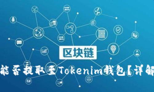 奇亚币能否提取至Tokenim钱包？详解与建议