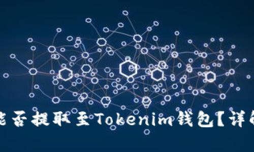 奇亚币能否提取至Tokenim钱包？详解与建议