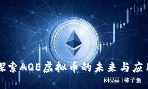 探索AOE虚拟币的未来与应用