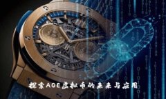 探索AOE虚拟币的未来与应用