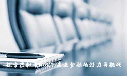 探索虚拟币GART：未来金融的潜力与挑战