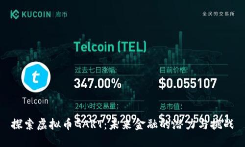 探索虚拟币GART：未来金融的潜力与挑战