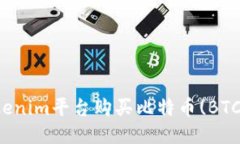 如何通过Tokenim平台购买比特币(BTC)的全面指南
