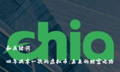 和关键词四年减半一次的虚拟币：未来的财富之