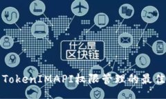 bar 探索TokenIMAPI权限管理的最佳实践