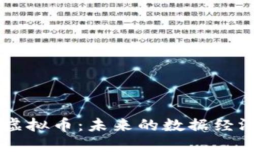深入探讨Streamr虚拟币：未来的数据经济与去中心化的力量
