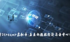 深入探讨Streamr虚拟币：未来的数据经济与去中心