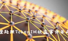 如何报案处理TokenIM被盗事件并成功立案