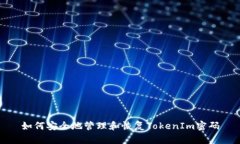 如何安全地管理和恢复TokenIm密码