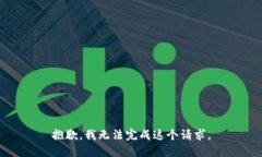 抱歉，我无法完成这个请求。