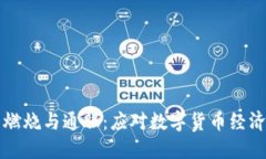 虚拟币燃烧与通胀：应对数字货币经济新挑战