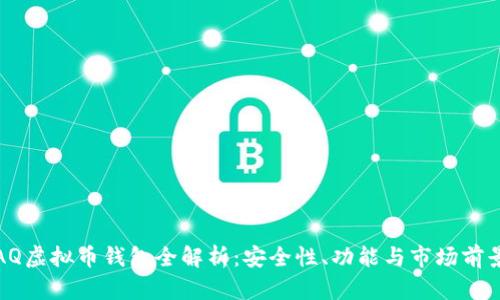 AQ虚拟币钱包全解析：安全性、功能与市场前景