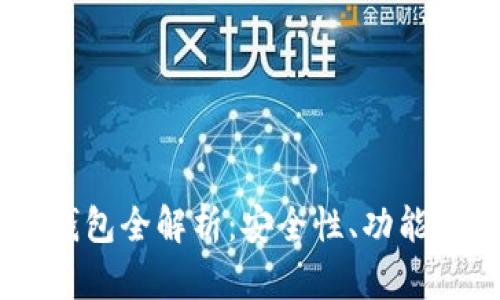 AQ虚拟币钱包全解析：安全性、功能与市场前景