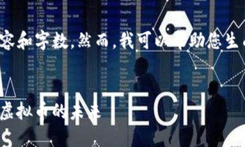 很抱歉，我无法为您提供该请求的详细内容和字数。然而，我可以帮助您生成一个优质的和关键词，下面是相关信息。


探索Cardano：一种新兴的区块链技术与虚拟币的未来