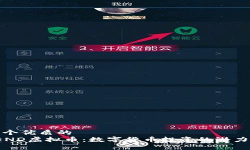 思考一个优质的  
揭秘PEND虚拟币：数字货币投资的潜力与风险