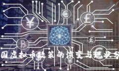 中国虚拟币政策的演变与现状分析