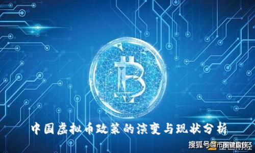 中国虚拟币政策的演变与现状分析