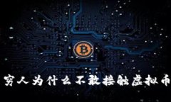 穷人为什么不敢接触虚拟币