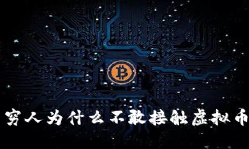 穷人为什么不敢接触虚拟币