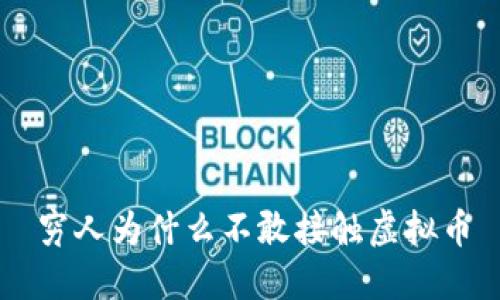 穷人为什么不敢接触虚拟币
