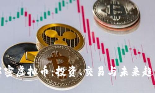 解密虚拟币：投资、交易与未来趋势