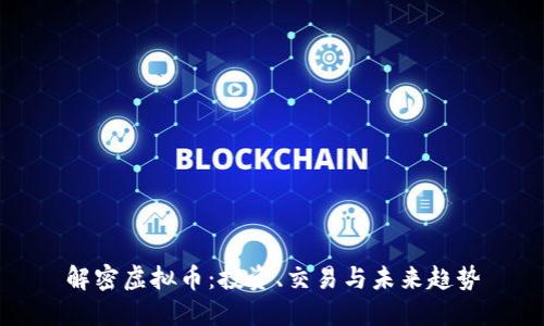 解密虚拟币：投资、交易与未来趋势