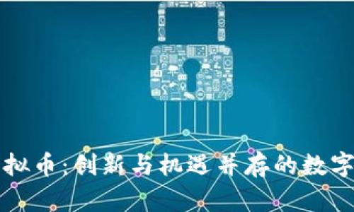 大象社区虚拟币：创新与机遇并存的数字资产新生态