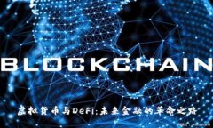 虚拟货币与DeFi：未来金融的革命之路