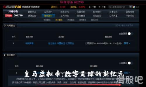 皇马虚拟币：数字足球的新纪元