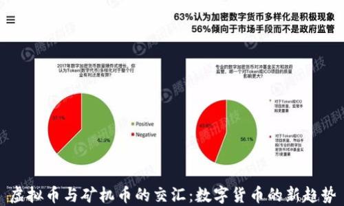 
虚拟币与矿机币的交汇：数字货币的新趋势