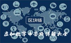 虚拟数字币套路讲解大全