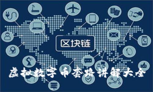 虚拟数字币套路讲解大全