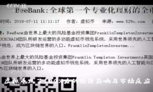 虚拟币跌了100%后的经济影响与市场反应