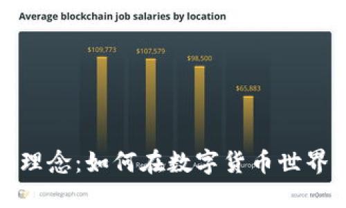 虚拟币投资理念：如何在数字货币世界中把握机会