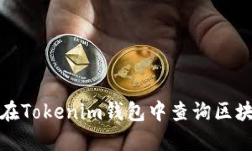 如何在Tokenim钱包中查询区块信息