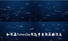 如何在Tokenim钱包中查询区块信息