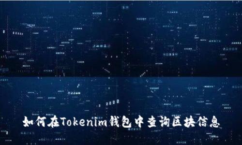 如何在Tokenim钱包中查询区块信息