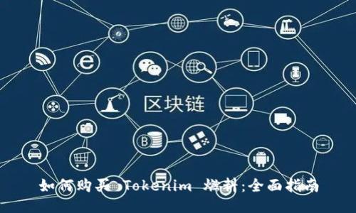 如何购买 Tokenim 燃料：全面指南