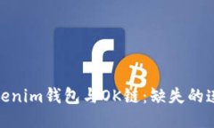 Tokenim钱包与OK链：缺失的连接