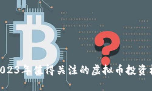 : 2023年值得关注的虚拟币投资机会
