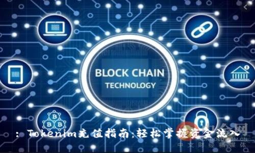 : Tokenim充值指南：轻松掌握资金流入