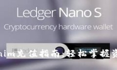 : Tokenim充值指南：轻松掌握资金流入