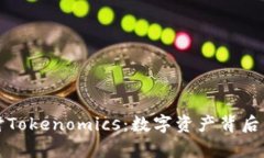 深入探讨Tokenomics：数字资产背后的经济学