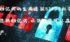 助记词（Mnemonic Phrase）是加密货币钱包中用于恢