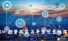 TokenIM：投资收益与平台可靠性深度剖析