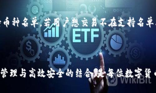 bianoti如何在Tokenim中导入私钥/bianoti
Tokenim, 私钥, 导入/guanjianci

在数字货币和区块链技术快速发展的今天，各种钱包和交易平台层出不穷，Tokenim就是其中一个备受欢迎的数字资产管理工具。对于新手用户来说，如何在Tokenim中导入私钥可能是个比较复杂的问题。本文将详细解释这一过程，并探讨和该主题相关的多个问题。

### 什么是Tokenim？

Tokenim是一款安全、便捷的数字货币钱包，用户可以在其中存储、发送和接收多种加密货币。它支持多种主流币种，用户界面友好，适合初学者和有经验的投资者使用。Tokenim既可以作为热钱包使用，也可以与冷钱包结合，提高资金的安全性。

### 什么是私钥？

私钥是由钱包生成并且只被用户所掌握的一串数字和字母的组合。它可以用来签署交易，证明对存储在区块链上的资产的所有权。私钥相当于传统金融系统中的信用卡密码，保管得当是保障资产安全的关键。若私钥遗失或泄露，用户将面临资产被盗或无法访问的风险。

### 如何在Tokenim中导入私钥？

以下为在Tokenim中导入私钥的详细步骤：

1. **下载并安装Tokenim应用**：
   首先，用户需要确保其手机上已安装最新版本的Tokenim应用。用户可以通过App Store或Google Play进行搜索和下载。

2. **打开Tokenim应用**：
   安装完成后，打开Tokenim应用，你将会看到欢迎页面。对于第一次使用的用户，系统会引导你创建新钱包或导入现有钱包。

3. **选择“导入钱包”选项**：
   在欢迎页面，选择‘导入钱包’选项，这将引导你进入私钥导入的界面。

4. **选择私钥类型**：
   Tokenim支持多种类型的私钥导入，包括：WIF编码格式的私钥、十六进制格式的私钥等。确保你选择与自己的私钥格式相匹配的选项。

5. **输入私钥**：
   在输入框中，准确地输入你的私钥请注意，不要出现多余的空格和字符。确保私钥的完整性和准确性对于成功导入至关重要。

6. **设置密码**：
   为了保障资产安全，系统将要求用户设置一个密码。此密码后续用于确认交易和访问钱包。

7. **完成导入**：
   确认所有信息无误后，点击‘导入’按钮，系统将处理你的请求。若一切正常，你的资产将显示在Tokenim钱包中。

8. **验证资产**：
   导入成功后，建议用户检查资产是否正确显示，包括余额和交易历史记录。

### 可能相关的问题

#### 1. 如果我忘记了私钥怎么办？

私钥是访问和控制加密资产的唯一方式，一旦遗失，恢复的可能性非常有限。用户需牢记私钥的安全保管，建议采取如下措施：对私钥进行备份并存放于安全的地方，如密码管理器或纸质记录。同时，也可以设置助记词作为备份，通过助记词可以恢复钱包，但是务必确保助记词的安全性。避免在不安全的平台或使用不安全的网络进行操作，以防潜在的黑客入侵。

#### 2. Tokenim的安全性如何保障？

Tokenim的安全性主要体现在几个方面：一是私钥控制在用户自己手中，没有第三方介入，降低了被盗的风险；二是应用提供了多层的安全保护，包括生物识别技术如指纹和面部识别；三是定期更新应用，修复已知的漏洞，提供最新的安全特性。此外，Tokenim也建议用户定期更换访问密码并启用双因素身份验证（2FA）增强账户安全。

#### 3. 私钥导入后可以恢复么？

一旦私钥成功导入，用户将可以随时查看和管理资产。然而，私钥的导入过程是不可逆的，即已导入的私钥无法再次被导入同一钱包中。如果用户更换手机或想在其他设备上使用，需使用同一私钥进行导入。为了确保方便使用，建议用户保持私钥的安全存储，并定期备份。

#### 4. 如何删除在Tokenim中的私钥？

在Tokenim中，删除私钥的过程并不复杂。用户只需进入应用设置，选择需要删除的钱包账户，然后点击删除选项。在删除钱包时，确保备份已知的私钥以及任何相关的信息，因删除后无法恢复。同时，用户也需注意，如果该私钥是惟一访问他们资产的方式，删除后将无法再访问这些资产。

#### 5. Tokenim支持哪些加密货币？

Tokenim支持多种主流的加密货币，包括比特币（BTC）、以太坊（ETH）、Ripple（XRP）等。支持的具体币种可能会随着市场发展而不断更新，因此用户在使用前需查看最新的支持币种名单。若用户想交易不在支持名单上的币种，可能需要通过其他钱包或交易所进行管理，同时也需谨慎评估这些平台的安全性。

### 结论

在Tokenim中导入私钥的过程看似简单，但其背后的安全考虑和潜在风险不可小觑。通过合理的步骤和正确的方法，用户能够安全地管理自己的数字资产。实现了资产的便捷管理与高效安全的结合，是每位数字货币投资者的最终目标。希望本文对你有所帮助，让你在Tokenim的使用过程中更加得心应手。同时，也提醒广大用户，保持警惕、增强安全意识，确保数字资产的安全与健康发展。