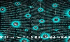 深入探讨Tokenim 2.0：引领iPhone安全认证的新方向